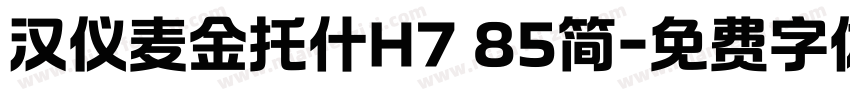 汉仪麦金托什H7 85简字体转换